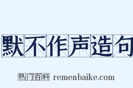 默不作声造句是什么意思的图片